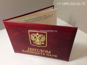 Диплом кандидата наук 2013-2017 годов